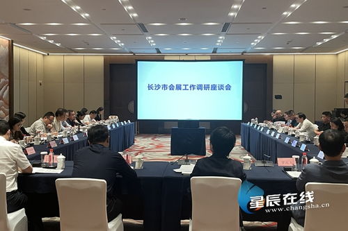 树立数字化意识，共绘长沙会展业高质量发展新蓝图——长沙会展工作调研座谈会召开